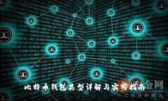 比特币钱包类型详解与实