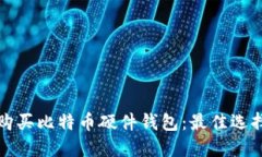 在哪里购买比特币硬件钱
