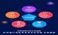 如何在TP钱包中查看币种详