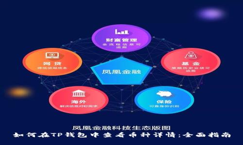 如何在TP钱包中查看币种详情：全面指南