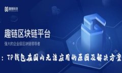 : TP钱包在国内无法应用的