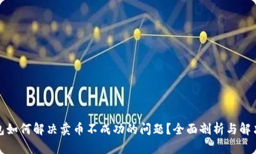 TP钱包如何解决卖币不成功的问题？全面剖析与解决方案