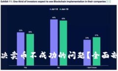 TP钱包如何解决卖币不成功
