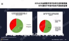 如何在TP钱包进行闪兑交易