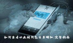 如何查看以太坊钱包交易