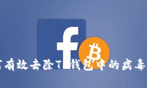 如何有效去除TP钱包中的病毒提示