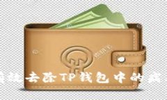 如何有效去除TP钱包中的病