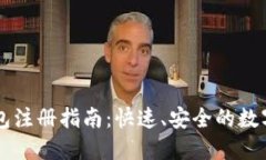比特币钻石钱包注册指南