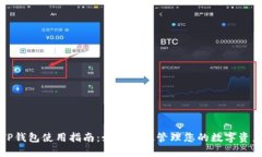 TP钱包使用指南：如何高效