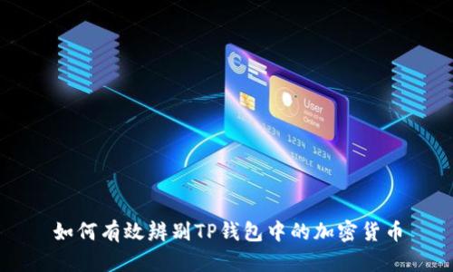 如何有效辨别TP钱包中的加密货币