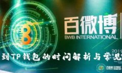 抹茶提币到TP钱包的时间解