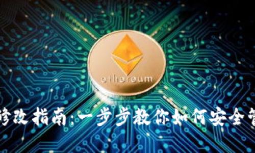 TP钱包权限修改指南：一步步教你如何安全管理数字资产