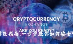 TP钱包权限修改指南：一步