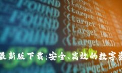 以太坊钱包最新版下载：