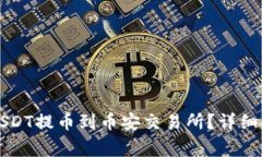 如何通过TP钱包将USDT提币