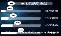 TP钱包无法提币的原因及解