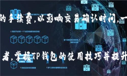 baiotiTP钱包资产管理指南：轻松掌握你的数字财富/baioti
TP钱包, 数字货币, 资产管理, 钱包安全/guanjianci

引言
随着数字货币市场的蓬勃发展，越来越多的用户开始使用各种钱包应用来管理自己的资产。TP钱包作为一种高效、安全的数字资产管理工具，受到了广泛关注。然而，很多用户在使用TP钱包时仍然有许多疑问，比如如何查看和管理自己的资产。本文将详细介绍TP钱包的使用方法，以及提高钱包安全性的有效策略，帮助用户更好地理解和管理自己的数字财富。

1. 什么是TP钱包？
TP钱包是一款便捷的数字货币钱包应用，支持多种主流数字资产的存储和管理。无论是比特币、以太坊还是其他ERC-20代币，用户都可以在TP钱包中轻松实现管理和交易。TP钱包不仅提供了优雅的用户界面，还拥有丰富的功能，帮助用户方便地进行资产管理。
TP钱包不仅支持数字资产的存储和转账，还允许用户进行去中心化交易、参与各种区块链项目以及进行代币交换。此外，TP钱包的安全性也得到了用户的认可，通过多重加密技术和安全防护措施，确保用户的资产安全。

2. 如何查看和管理我的资产？
h42.1 注册和登录TP钱包/h4
首先，用户需要在手机应用商店下载TP钱包，并完成注册。在注册完成后，用户应按照提示设置个人密码和备份助记词，以确保账户安全。记住这些信息是至关重要的，因为一旦丢失，资产将无法找回。

h42.2 查看资产/h4
登录后，用户可以在TP钱包的主界面上看到自己的资产总览。这里将显示用户所有支持的数字货币余额，包括其当前价值、持有数量等信息。点击某种货币，用户将能够查看该货币的详细信息，包括交易历史、转账、接收和交易等功能。

h42.3 管理资产/h4
在TP钱包中，用户不仅可以查看资产，还可以进行转账和交易。为了转账，用户只需选择“转账”选项，输入对方的钱包地址和转账金额，审核信息后确认即可。此外，在资产管理方面，用户也可以根据市场行情选择是否进行买入或卖出操作。

3. 提高TP钱包资产安全性的有效方法
数字资产的安全性将直接影响到用户的财产利益，因此在使用TP钱包时，用户应采取必要的安全措施。

h43.1 设置强密码/h4
用户在创建TP钱包时应设置一个强密码，最好包含大小写字母、数字和特殊字符，避免使用过于简单或容易猜测的密码。为了更进一步加强安全性，用户还可以定期更改密码。

h43.2 使用两步验证/h4
TP钱包支持两步验证（2FA）功能，用户可通过开启此功能来增加账户的安全性。通过手机验证码或使用第三方身份验证器，用户在每次登录时都需要通过这几步才能成功访问账户，极大提高了安全性。

h43.3 备份助记词/h4
TP钱包生成的助记词是恢复账户和资产的重要信息，用户在注册后应妥善保存这一信息。建议将助记词保存在物理文档中，并存放在安全的地方，而不是仅依赖电子记录。不要将助记词透露给任何人，以免资产被盗。

h43.4 避免公共WiFi/h4
在进行数字资产管理时，尽量避免在公共WiFi网络下进行重要操作，如登录TP钱包、进行转账等。这是因为公共网络容易受到黑客攻击，用户的充值、转账信息可能被窃取。建议使用个人的安全网络进行操作。

4. 常见问题解答

问题1：如何找回丢失的TP钱包账户？
如果用户忘记了密码或助记词，可以尝试通过备份的助记词恢复账户。用户需打开TP钱包，选择“找回账户”的选项，输入助记词进行账户恢复。重要的是，要确保助记词的准确性，系统将根据助记词重新生成用户的钱包。如果用户未妥善存储助记词或密码，这将会导致账户无法被找回。

问题2：TP钱包支持哪些数字货币？
TP钱包支持多种主流数字货币，包括比特币（BTC）、以太坊（ETH）、莱特币（LTC）、以及各种ERC-20代币。钱包的更新频率较高，不断增加对新币种的支持。因此，用户在使用前应确认钱包是否已更新到最新版本，以获得更好的资产管理体验。

问题3：如何进行TP钱包的资产转账？
在TP钱包进行资产转账相对简单。用户需登录钱包后，选择要转账的数字货币，点击“转账”按钮，输入接收方钱包地址和需转账的金额，确认无误后提交。系统会根据网络状况处理转账，通常几分钟内即可查看到转账结果。在转账过程中，用户还应确保输入的信息准确无误，以免资产损失。

问题4：TP钱包的手续费是多少？
TP钱包的转账手续费取决于网络拥堵情况和所转账的数字货币种类。在区块链网络拥堵时，手续费可能会有所上升，用户在转账时可以根据需要选择较低或较高的手续费，以影响交易确认时间。一般来说，用户可以在每次转账前查看当前的手续费信息，以做出合理的选择。

总结
TP钱包为用户提供了一个高效、安全的数字资产管理平台。通过了解其功能和使用方法，用户能够更好地管理和保护自己的资产。无论是新手还是经验丰富的投资者，掌握TP钱包的使用技巧并提升安全意识都是每位用户需要关注的重点。希望本文能为各位用户提供有价值的信息，帮助大家更好地管理自己的数字财富。
