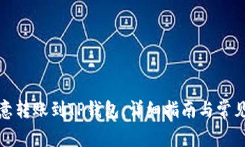 如何将欧意转账到TP钱包：详细指南与常见问题解答