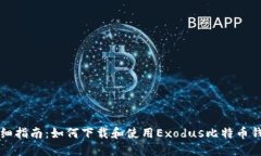 详细指南：如何下载和使
