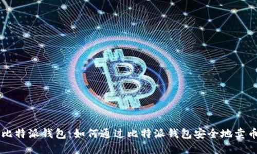 比特派钱包：如何通过比特派钱包安全地卖币