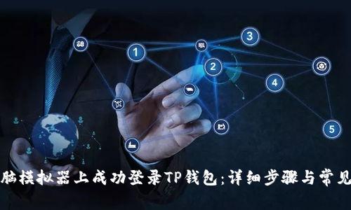 如何在电脑模拟器上成功登录TP钱包：详细步骤与常见问题解答