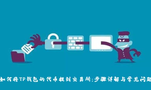 如何将TP钱包的代币提到交易所：步骤详解与常见问题