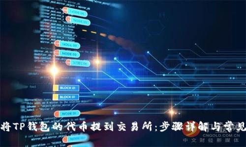 如何将TP钱包的代币提到交易所：步骤详解与常见问题