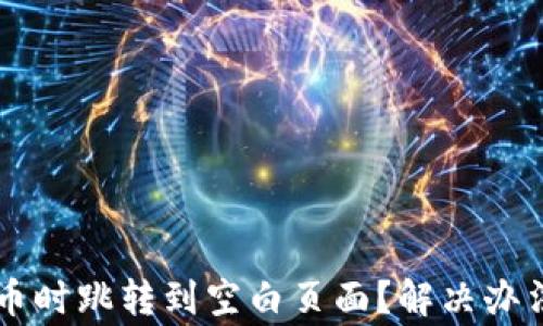 
为什么TP钱包买币时跳转到空白页面？解决办法与常见问题解答