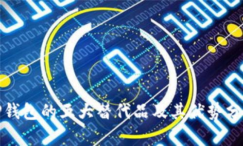 TP钱包的五大替代品及其优势分析