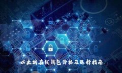 以太坊在线钱包价格及选