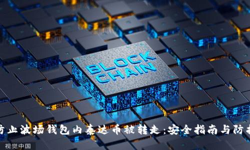 如何防止波场钱包内泰达币被转走：安全指南与防护措施