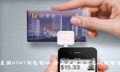 美国USDT钱包转账：全面攻