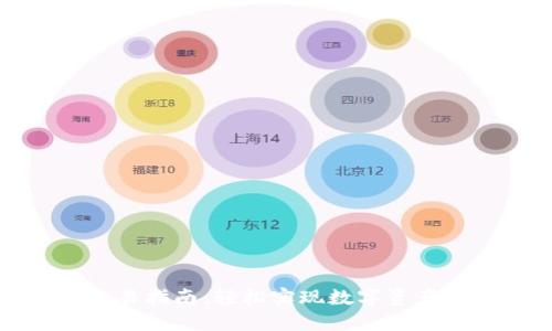 TP钱包薄冰交易指南：轻松实现数字资产的转移与管理