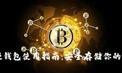 比特币硬钱包使用指南：