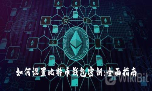 如何设置比特币钱包密钥：全面指南