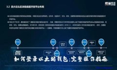  如何登录以太坊钱包：完