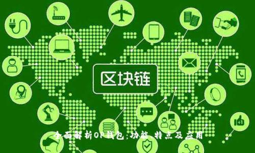 全面解析OP钱包：功能、特点及应用