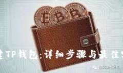 如何创建TP钱包：详细步骤
