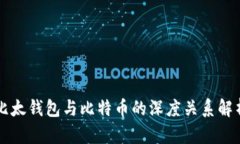 比太钱包与比特币的深度