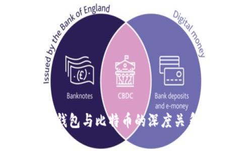 比太钱包与比特币的深度关系解析
