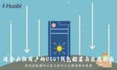 适合大陆用户的USDT钱包推