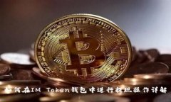 如何在IM Token钱包中进行提