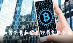 苹果手机如何下载和安装