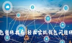 TP钱包转账指南：轻松实现