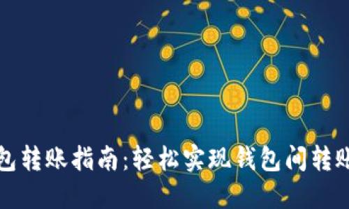 TP钱包转账指南：轻松实现钱包间转账操作