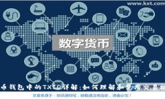 比特币钱包中的TXID详解：