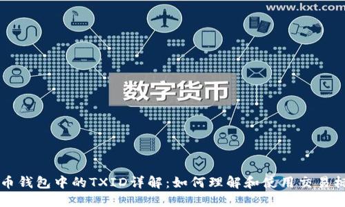 比特币钱包中的TXID详解：如何理解和使用交易标识符