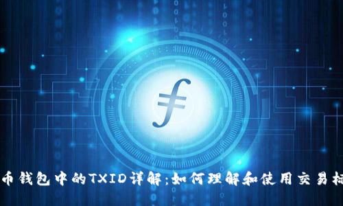 比特币钱包中的TXID详解：如何理解和使用交易标识符