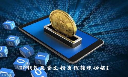 TP钱包是否支持离线转账功能？