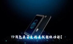 TP钱包是否支持离线转账功